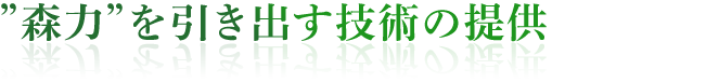 ”森力”を引き出す技術の提供