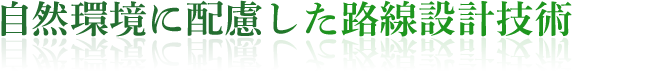 自然環境に配慮した路線設計技術