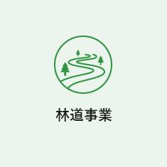 林道事業