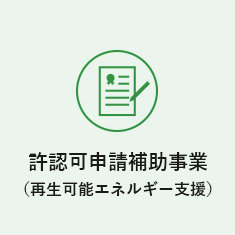 許認可申請補助事業（再生可能エネルギー支援）